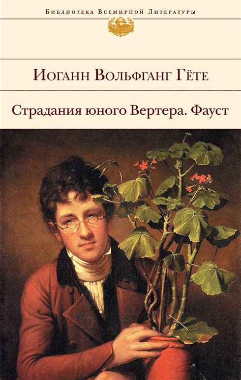 Иоганн Гете - Home | Facebook
