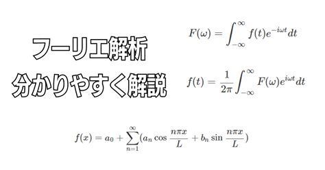 フーリエ解析 わかりやすく解説 なっとくできる高校物理