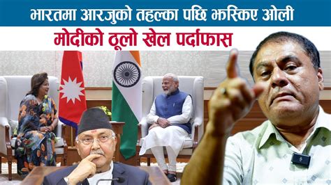 भारतमा आरजु राणाको तहल्का पछि झसङ्ग झस्किए ओली मोदीको ठूलो खेल यसरी