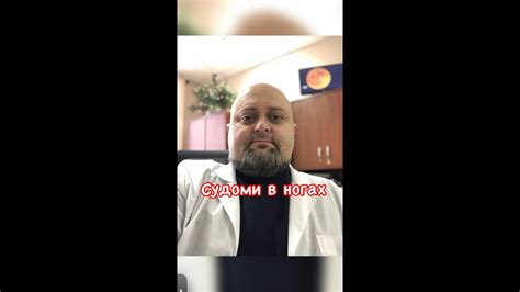 Судоми в ногах - YouTube