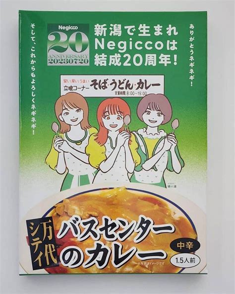 Negiccoさんのインスタグラム写真 Negiccoinstagram「新潟名物バスセンターのカレーとnegiccoのコラボが