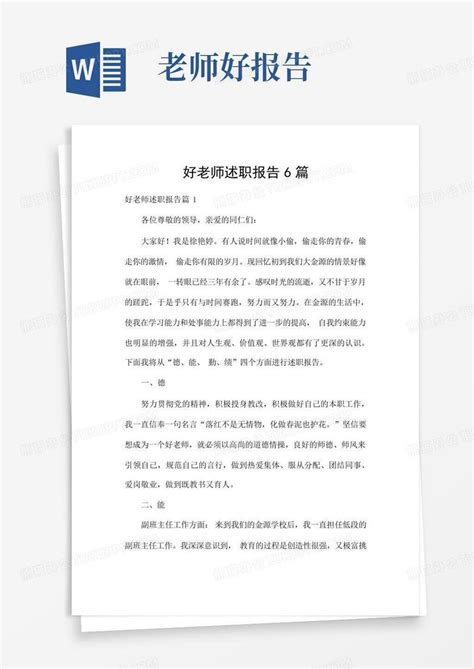 好老师述职报告6篇word模板下载编号qkjjryxm熊猫办公