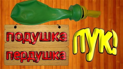 Как сделать подушку пердушку - YouTube