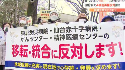 「地域医療を守れ」議会開会にあわせ県庁前で「4病院再編構想」“反対”市民団体訴える 宮城 Tbs News Dig フォトギャラリー