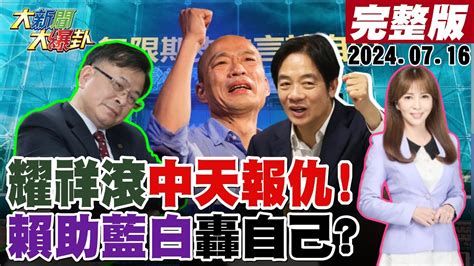 大新聞大爆卦】韓國瑜敲槌陳耀祥留不住了關中天的元兇一個個遇上現世報了鄭麗文驚爆賴將助藍白終結自己蔣萬安硬起來反sa人面獸心的女綠委學徐