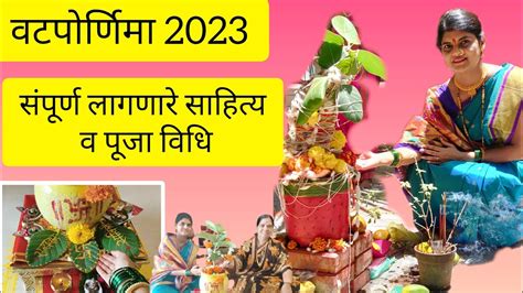 वटपौर्णिमा2023 वटसावित्री पौर्णिमा संपूर्ण पूजा विधी