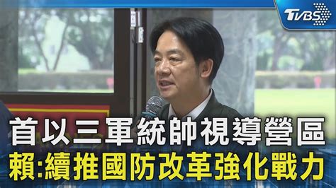 首以三軍統帥視導營區 賴總統續推國防改革強化戰力｜tvbs新聞 Tvbsnews02 Youtube