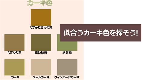 パーソナルカラー4タイプ別似合う【カーキ色】を探せ ぱそるり