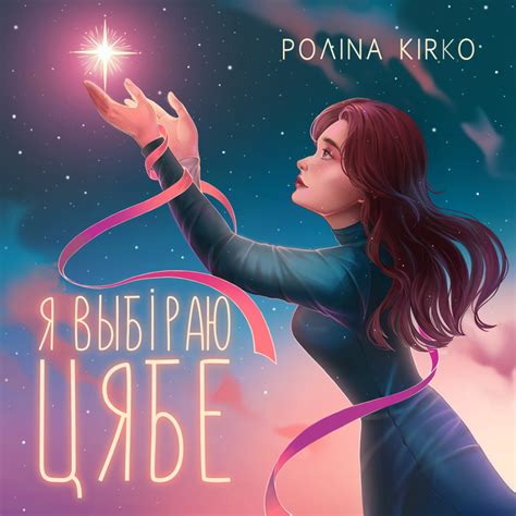 Иллюстрация Обложка к песне Полины Кирко в стиле 2d, декоративный,