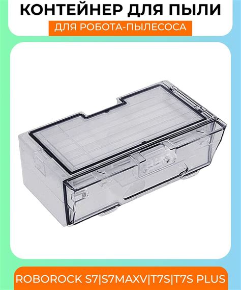 Контейнер для пыли робот пылесоса Xiaomi , Roborock S7 S7MaxV T7S T7S ...