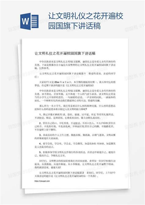 让文明礼仪之花开遍校园国旗下讲话稿word模板免费下载编号1m7a3yp21图精灵