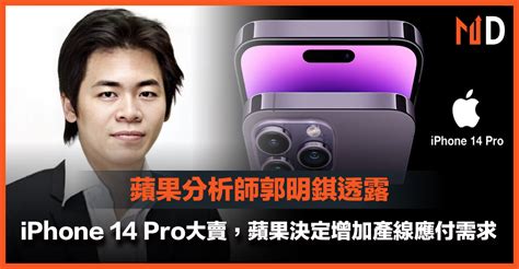 【蘋果產品】蘋果分析師郭明錤透露，iphone 14 Pro大賣，蘋果決定增加產線應付需求 Market Digest