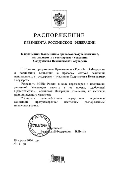 Распоряжение Президента Российской Федерации от 19.04.2024 № 111-рп ∙ ...