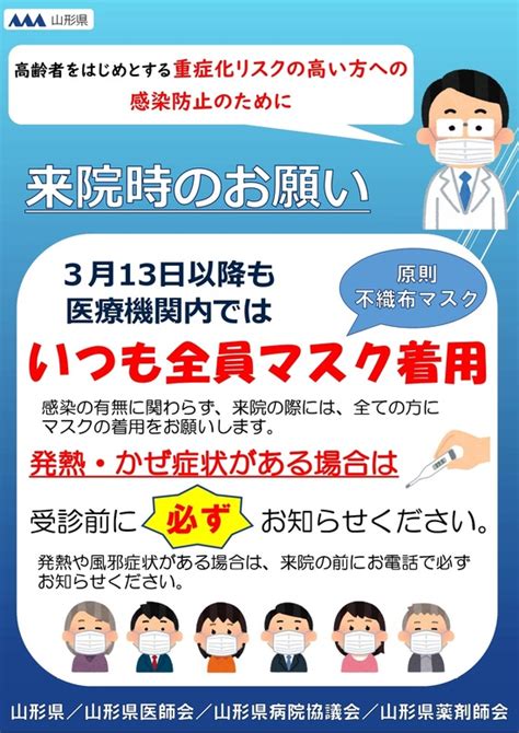 3月13日以降もマスク着用をお願いします北村山公立病院