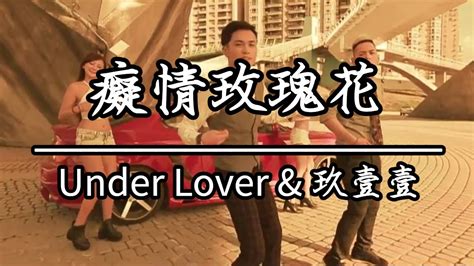 Under Loverand玖壹壹 癡情玫瑰花ktv伴唱 Youtube