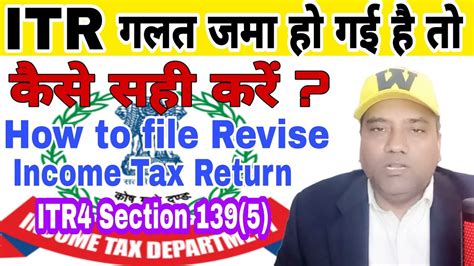 Itr में गलती होने पर कैसे सही करें How To File Revise Income Tax