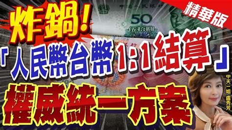 【盧秀芳辣晚報】 炸鍋 「人民幣台幣1 1結算」 權威統一方案 中天新聞ctinews 精華版 Youtube