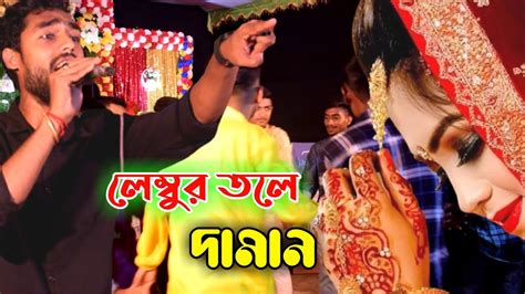 লেম্বুর তলে দামান Lembur Tole Daman Sylheti Wedding Song Biyer