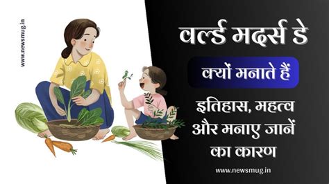 World Mothers Day In Hindi 2023 वर्ल्ड मदर्स डे कब है जाने तिथि