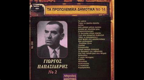 ΟΙ ΟΜΟΡΦΕΣ ΤΗΣ ΛΙΒΑΔΕΙΑΣ ΓΙΩΡΓΟΣ ΠΑΠΑΣΙΔΕΡΗΣ Youtube