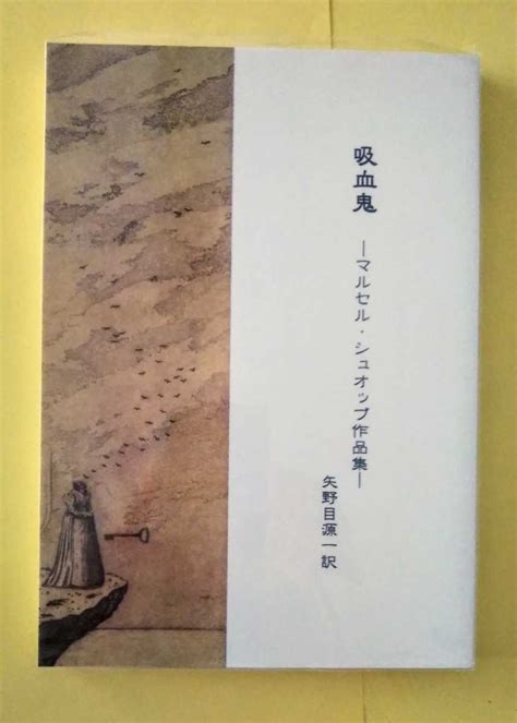 吸血鬼 マルセル シュオッブ作品集 矢野目源一訳 盛林堂ミステリアス文庫 初版250部限定本ま行｜売買されたオークション情報、yahooの