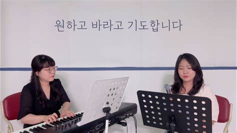 원하고 바라고 기도합니다 Cover By 홀리워시퍼 Youtube