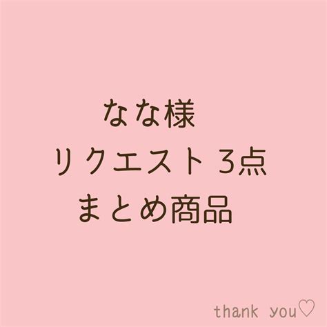 なな様 リクエスト 3点 まとめ商品 まとめ売り