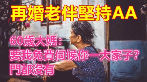 再婚老伴堅持aa，60歲大媽：要我免費伺候你一大家子？門都沒有 ️ 【中老年智慧】 ️ 中老年幸福人生 幸福生活 幸福人生 中老年