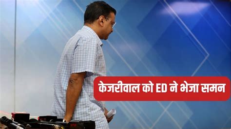 Arvind Kejriwal Ed Summon Delhi Excise Policy Delhi Excise Policy