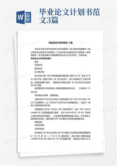 毕业论文计划书范文3篇 Word模板下载编号qrgorzbk熊猫办公