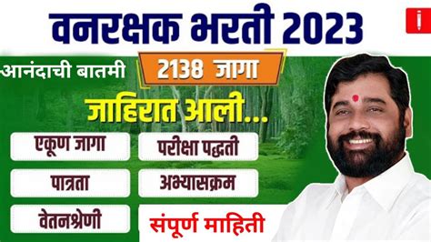 वन विभाग भरती 2023 वनरक्षक जाहीरात प्रसिद्ध🎉 Van Vibhag Bharti