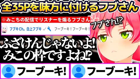 【新着】みこちの配信に突如現れ全35pを味方に付け煽り出すフブさんにキレるみこちw ホロライブが好き