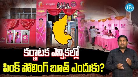 కర్ణాటక ఎన్నికల్లో పింక్ పోలింగ్ బూత్ ఎందుకు Pink Polling Booth In