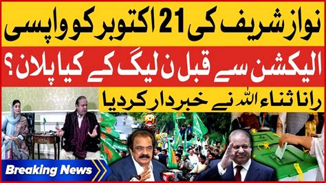 Nawaz Sharif Return To Pakistan Rana Sanaullah Revealed Inside Story