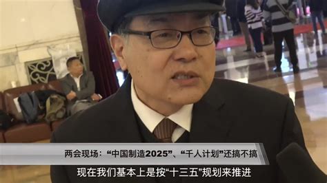 两会现场 中国制造2025、千人计划还搞不搞 代表委员咋说