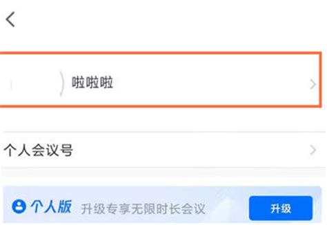 腾讯会议如何修改自己的名称 腾讯会议个人名称更换步骤介绍 非凡软件站
