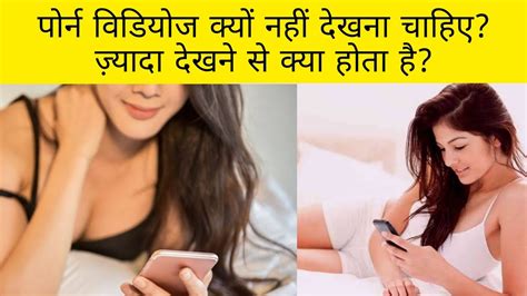 Porn Videos Kyun Nahi Dekhna Chahiye Porn Videos Zyada Dekhne Se Kiya