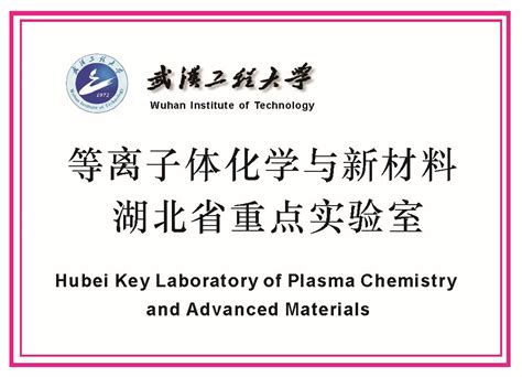 实验室介绍 等离子体化学与新材料湖北省重点实验室