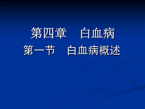 37、白血病概述word文档在线阅读与下载无忧文档