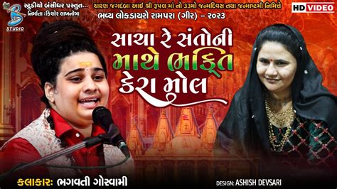 Bhagvati Goswami New Bhajan સચ ર સતન મથ ભકત કર મલ