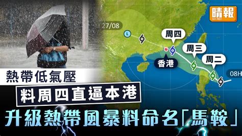 天文台 ︳熱帶低氣壓料周四直逼本港 升級熱帶風暴料命名「馬鞍」 晴報 家庭 熱話 D220822