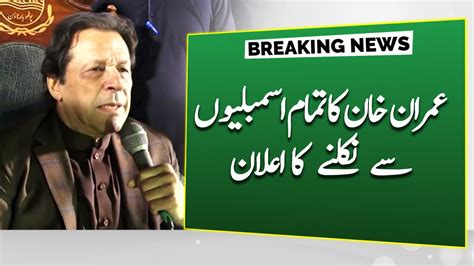 عمران خان کا تمام اسمبلیوں سے نکلنے کا اعلان Siasatpk Forums