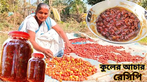 গ্রাম্য পদ্ধতিতে সবথেকে কম তেল দিয়ে মজার টক ঝাল মিষ্টি কুলের আচার