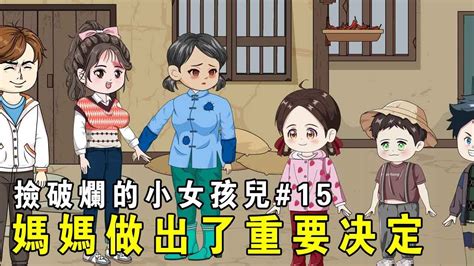 【撿破爛的小女孩兒】ep 15：趙家姊妹在南方第一次賺到錢，大姊翻車受了傷，媽媽做了決定！ 【我是有何高見】 Youtube