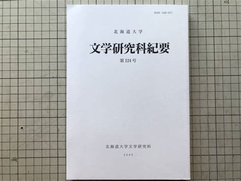 Yahooオークション 『北海道大学 文学研究科紀要 第124号』柏葉武秀