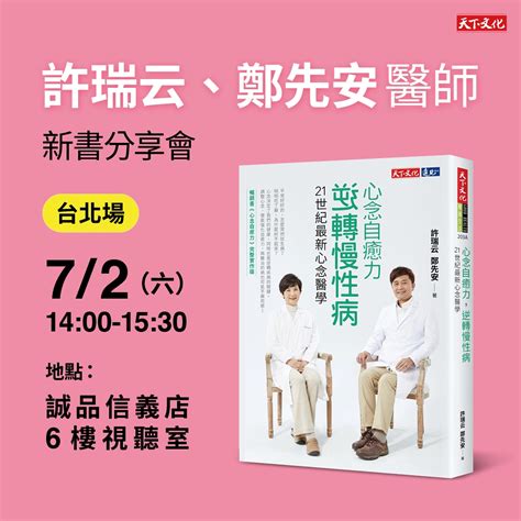 許瑞云、鄭先安《心念自癒力，逆轉慢性病》新書分享會（台北場）─50 Fiftyplus 用新的方法 創造自己的理想老後