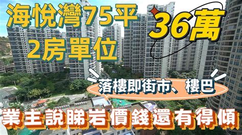 【2024年十里銀灘 2手盤 】海悅灣 75平 2房 36萬 落樓即街市樓巴 十里銀灘海悅灣 Youtube