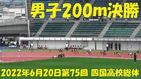 2022第75回 四国高校総体男子200m決勝 Youtube