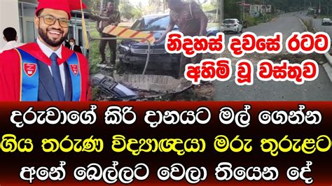 නිදහස් දවසේ රටටම අහිමි වූ වස්තුව අනේ පව් හරිම දුකයි Sad News Sinhala Youtube