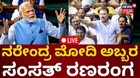 Pm Modi Speech Live No Confidence Motion Pm Modi On Manipur Modi Vs Rahul Gandhi In Lok